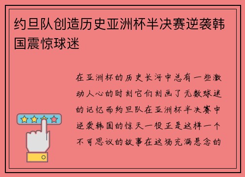 约旦队创造历史亚洲杯半决赛逆袭韩国震惊球迷