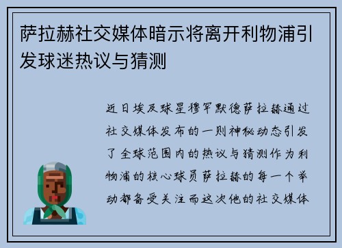 萨拉赫社交媒体暗示将离开利物浦引发球迷热议与猜测