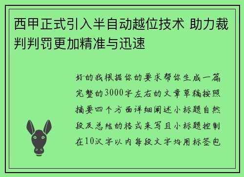 西甲正式引入半自动越位技术 助力裁判判罚更加精准与迅速