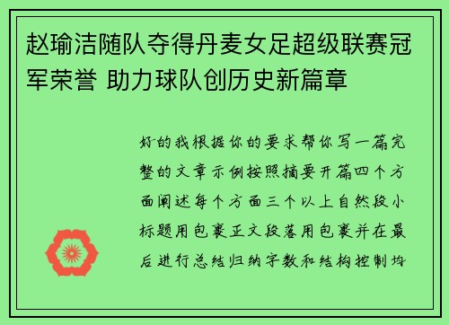 赵瑜洁随队夺得丹麦女足超级联赛冠军荣誉 助力球队创历史新篇章