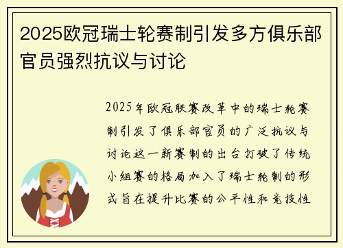 2025欧冠瑞士轮赛制引发多方俱乐部官员强烈抗议与讨论