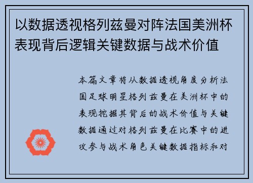 以数据透视格列兹曼对阵法国美洲杯表现背后逻辑关键数据与战术价值