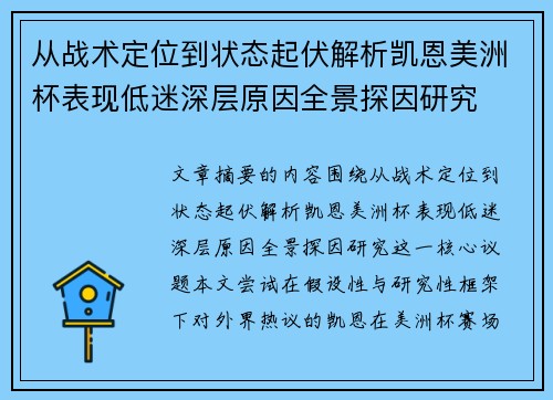 从战术定位到状态起伏解析凯恩美洲杯表现低迷深层原因全景探因研究