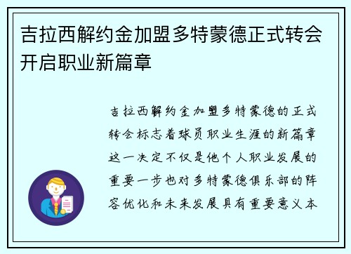 吉拉西解约金加盟多特蒙德正式转会开启职业新篇章