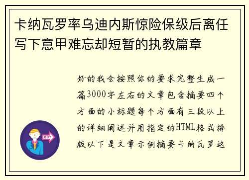 卡纳瓦罗率乌迪内斯惊险保级后离任写下意甲难忘却短暂的执教篇章