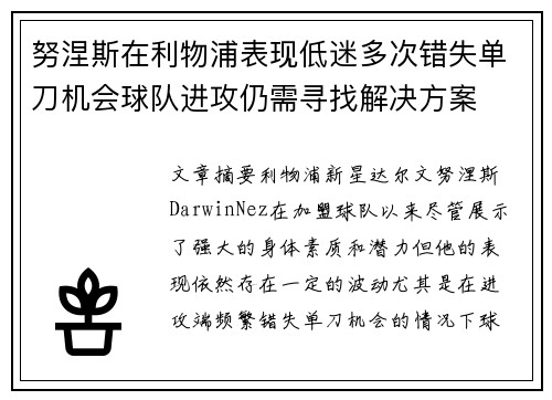 努涅斯在利物浦表现低迷多次错失单刀机会球队进攻仍需寻找解决方案