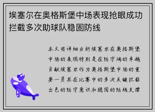 埃塞尔在奥格斯堡中场表现抢眼成功拦截多次助球队稳固防线