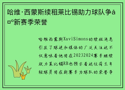 哈维·西蒙斯续租莱比锡助力球队争夺新赛季荣誉