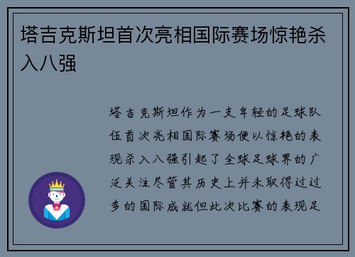 塔吉克斯坦首次亮相国际赛场惊艳杀入八强