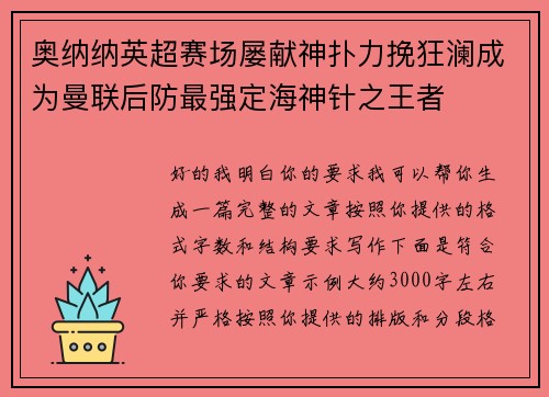 奥纳纳英超赛场屡献神扑力挽狂澜成为曼联后防最强定海神针之王者