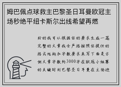 姆巴佩点球救主巴黎圣日耳曼欧冠主场秒绝平纽卡斯尔出线希望再燃