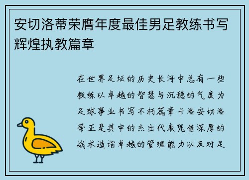 安切洛蒂荣膺年度最佳男足教练书写辉煌执教篇章
