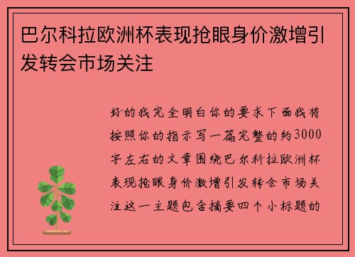 巴尔科拉欧洲杯表现抢眼身价激增引发转会市场关注