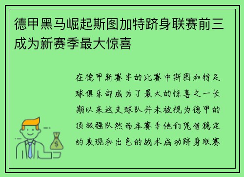 德甲黑马崛起斯图加特跻身联赛前三成为新赛季最大惊喜