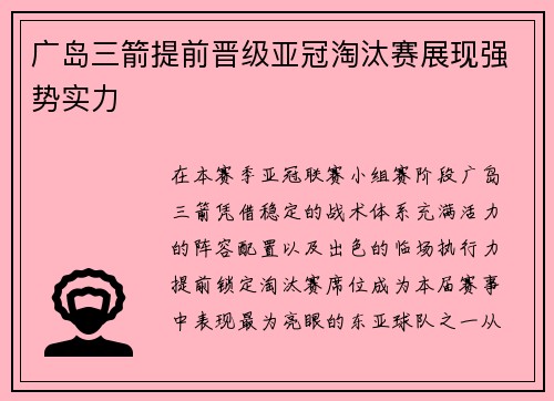 广岛三箭提前晋级亚冠淘汰赛展现强势实力