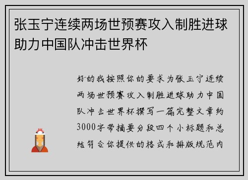 张玉宁连续两场世预赛攻入制胜进球助力中国队冲击世界杯