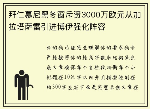 拜仁慕尼黑冬窗斥资3000万欧元从加拉塔萨雷引进博伊强化阵容