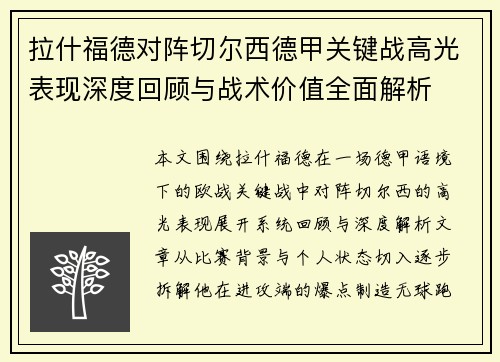 拉什福德对阵切尔西德甲关键战高光表现深度回顾与战术价值全面解析