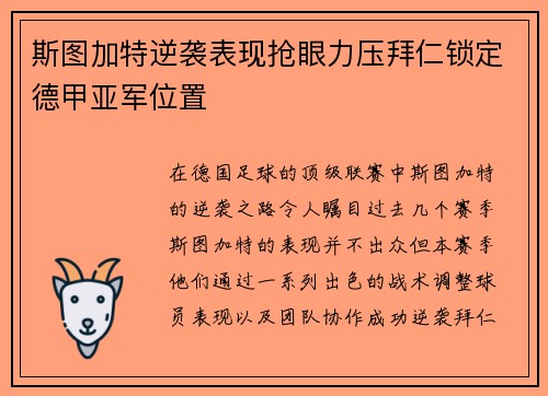 斯图加特逆袭表现抢眼力压拜仁锁定德甲亚军位置
