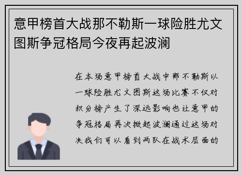 意甲榜首大战那不勒斯一球险胜尤文图斯争冠格局今夜再起波澜