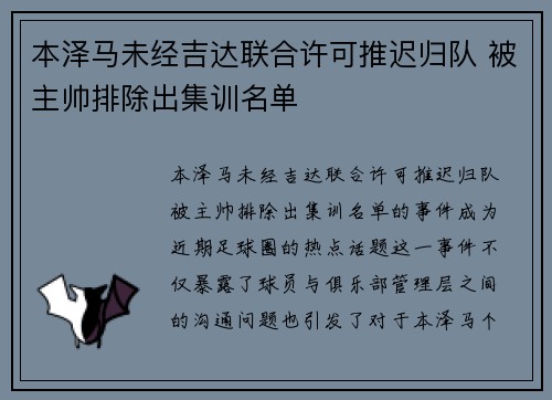 本泽马未经吉达联合许可推迟归队 被主帅排除出集训名单