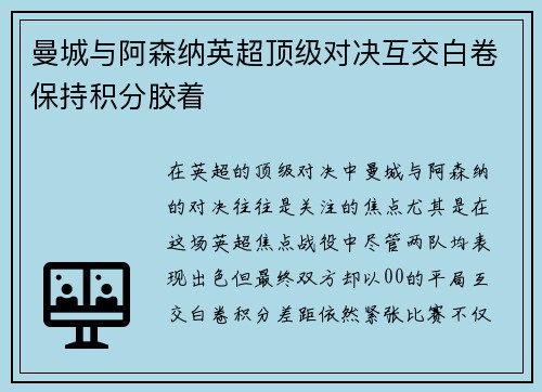 曼城与阿森纳英超顶级对决互交白卷保持积分胶着