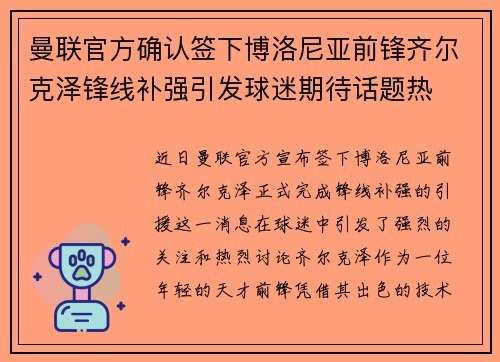 曼联官方确认签下博洛尼亚前锋齐尔克泽锋线补强引发球迷期待话题热