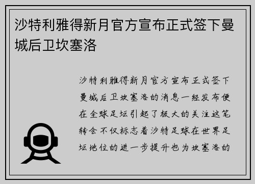 沙特利雅得新月官方宣布正式签下曼城后卫坎塞洛