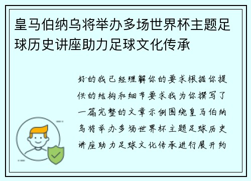 皇马伯纳乌将举办多场世界杯主题足球历史讲座助力足球文化传承