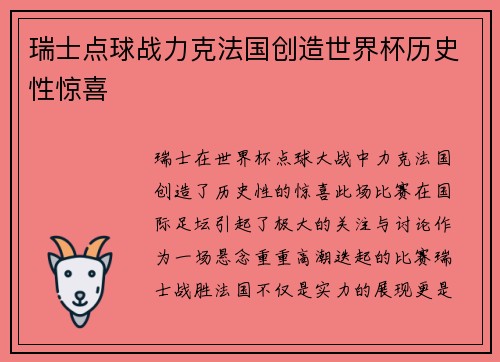 瑞士点球战力克法国创造世界杯历史性惊喜