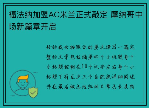 福法纳加盟AC米兰正式敲定 摩纳哥中场新篇章开启