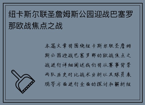 纽卡斯尔联圣詹姆斯公园迎战巴塞罗那欧战焦点之战