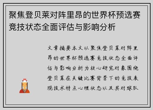 聚焦登贝莱对阵里昂的世界杯预选赛竞技状态全面评估与影响分析