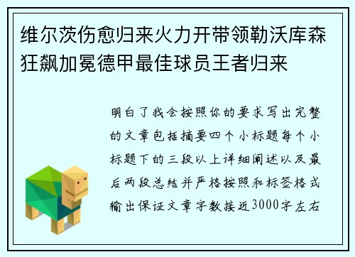 维尔茨伤愈归来火力开带领勒沃库森狂飙加冕德甲最佳球员王者归来