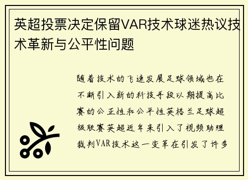 英超投票决定保留VAR技术球迷热议技术革新与公平性问题