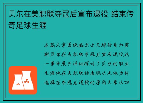 贝尔在美职联夺冠后宣布退役 结束传奇足球生涯