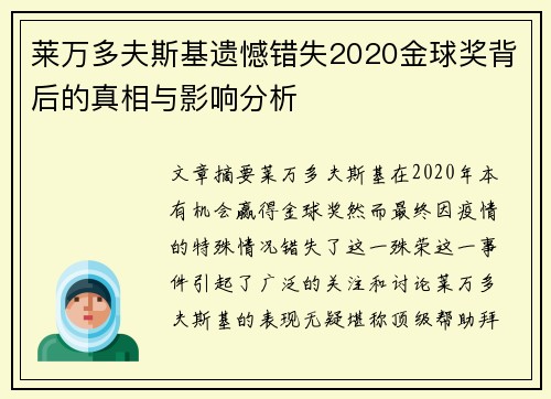 莱万多夫斯基遗憾错失2020金球奖背后的真相与影响分析