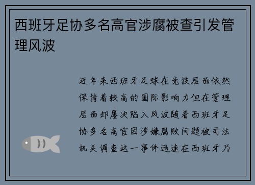 西班牙足协多名高官涉腐被查引发管理风波