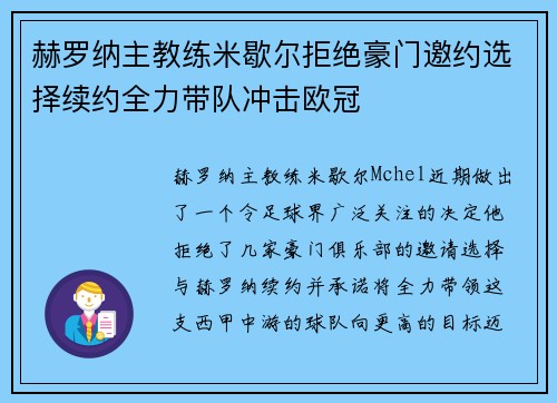 赫罗纳主教练米歇尔拒绝豪门邀约选择续约全力带队冲击欧冠