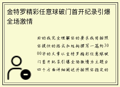 金特罗精彩任意球破门首开纪录引爆全场激情