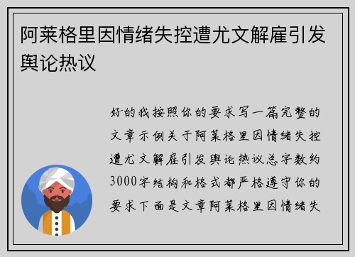 阿莱格里因情绪失控遭尤文解雇引发舆论热议