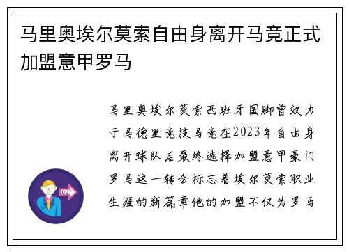 马里奥埃尔莫索自由身离开马竞正式加盟意甲罗马