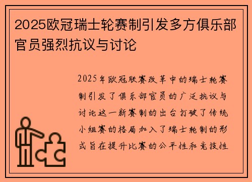 2025欧冠瑞士轮赛制引发多方俱乐部官员强烈抗议与讨论
