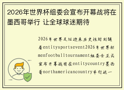 2026年世界杯组委会宣布开幕战将在墨西哥举行 让全球球迷期待