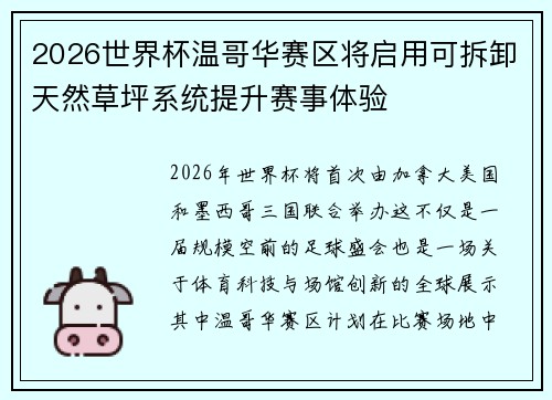 2026世界杯温哥华赛区将启用可拆卸天然草坪系统提升赛事体验