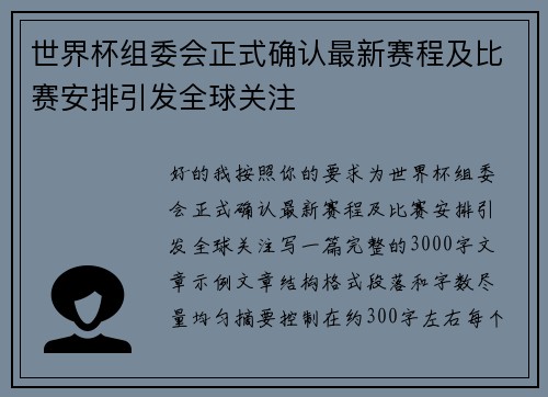 世界杯组委会正式确认最新赛程及比赛安排引发全球关注