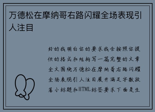 万德松在摩纳哥右路闪耀全场表现引人注目