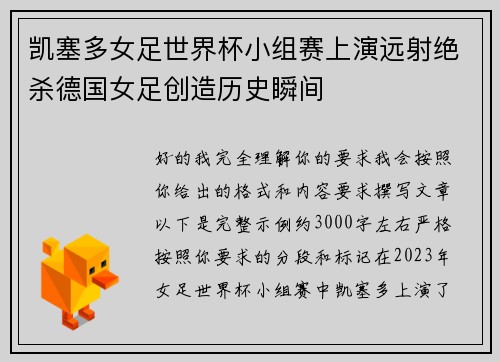 凯塞多女足世界杯小组赛上演远射绝杀德国女足创造历史瞬间