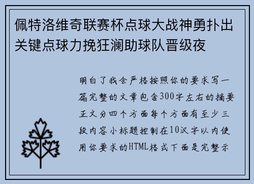 佩特洛维奇联赛杯点球大战神勇扑出关键点球力挽狂澜助球队晋级夜