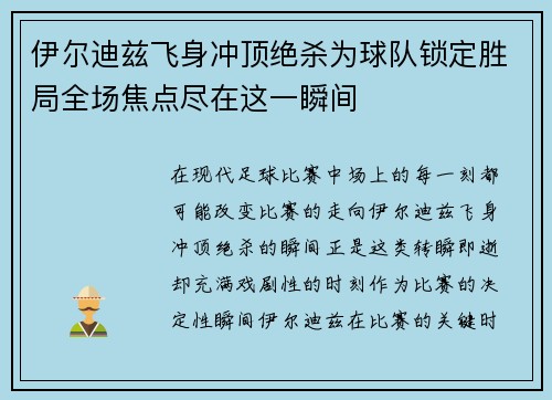 伊尔迪兹飞身冲顶绝杀为球队锁定胜局全场焦点尽在这一瞬间